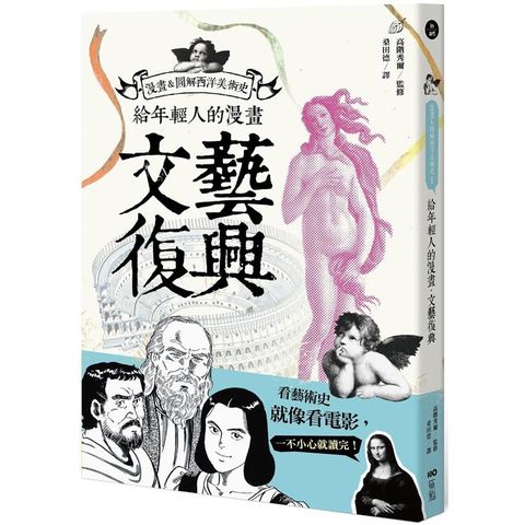 給年輕人的漫畫文藝復興：漫畫&圖解西洋美術史Ｉ