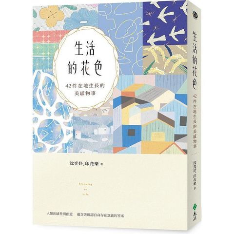 生活的花色：42件在地生長的美感物事