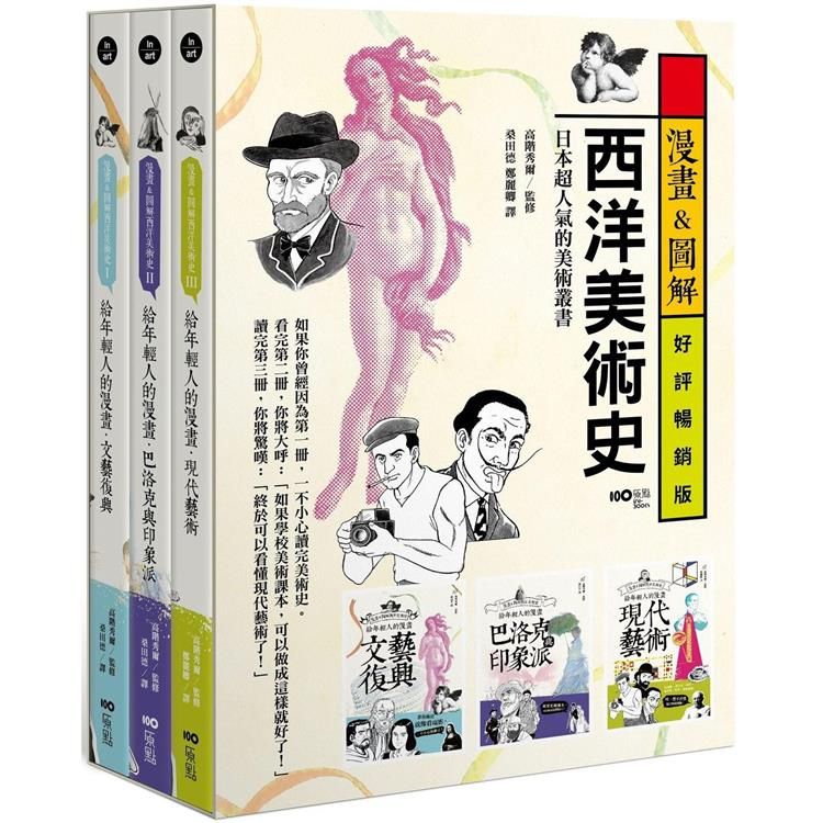  漫畫圖解西洋美術史套書：給年輕人的漫畫文藝復興、給年輕人的漫畫巴洛克與印象派、給年輕人的漫畫現代