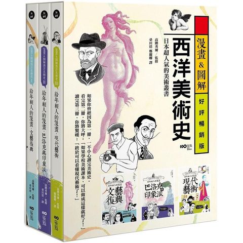 漫畫圖解西洋美術史套書：給年輕人的漫畫文藝復興、給年輕人的漫畫巴洛克與印象派、給年輕人的漫畫現代