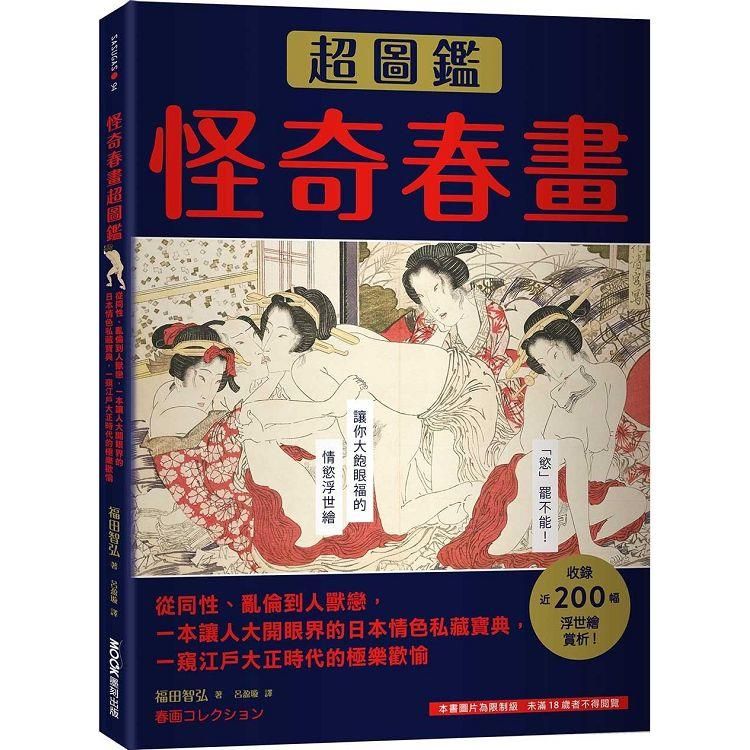  怪奇春畫超圖鑑：從同性、亂倫到人獸戀，一本讓人大開眼界的日本情色私藏寶典，一窺江戶大正時代的極樂歡愉