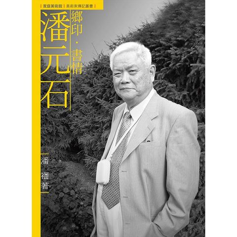 鄉印．書情．潘元石(附DVD)