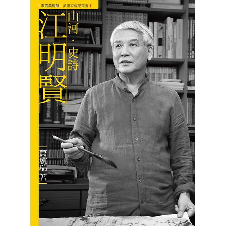  山河．史詩．江明賢(附DVD)