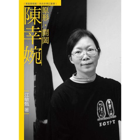 原形．開闔．陳幸婉(附DVD)