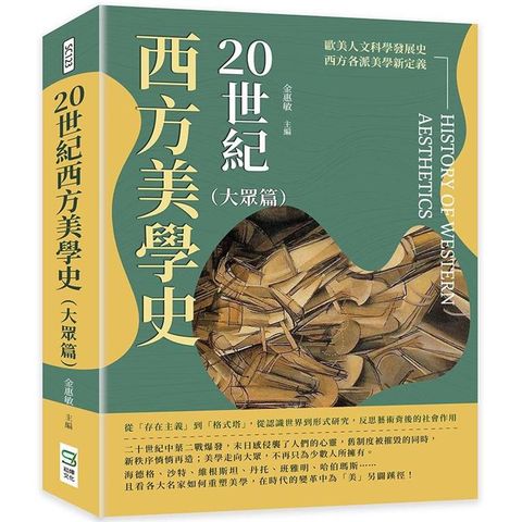 20世紀西方美學史(大眾篇)：從「存在主義」到「格式塔」，從認識世界到形式研究，反思藝術背後的社會作用