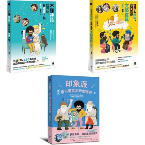 顧爺的幽默藝術講堂【暢銷版】套書(三冊)】：《不懂神話，就只能看裸體了啊》、《世界太無聊，我們需要文藝復興》、《印象派，看不懂就沒印象啊啊》