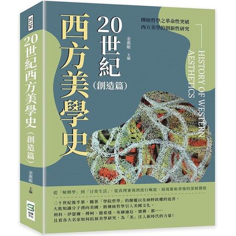 20世紀西方美學史(創造篇)：從「解釋學」到「日常生活」，從真理審視到流行崛起，展現藝術背後的深層價值