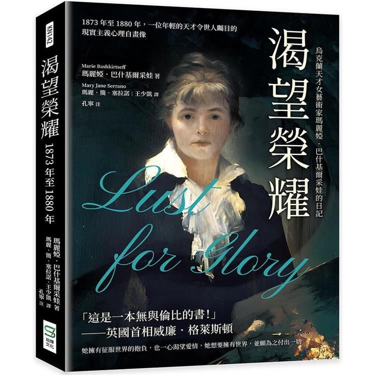  渴望榮耀，烏克蘭天才女藝術家瑪麗婭·巴什基爾采娃的日記：1873年至1880年，一位年輕的天才令世人矚目的現實主義心理自畫像