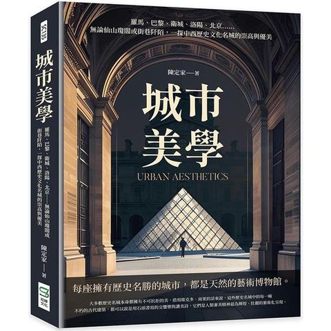 城市美學：羅馬、巴黎、衛城、洛陽、北京……無論仙山瓊閣或街巷阡陌，一探中西歷史文化名城的崇高與優美