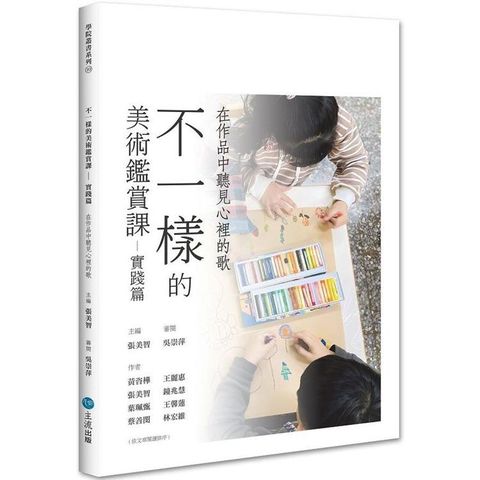 不一樣的美術鑑賞課：實踐篇：在作品中聽見心裡的歌