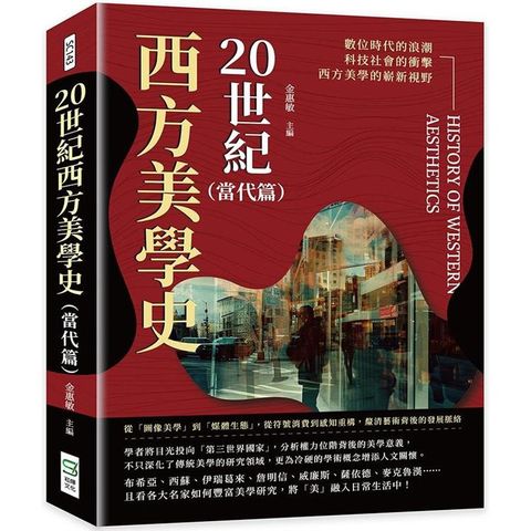 20世紀西方美學史(當代篇)：從「圖像美學」到「媒體生態」，從符號消費到感知重構，釐清藝術背後的發展脈絡