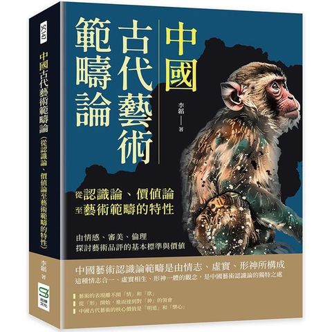 中國古代藝術範疇論(從認識論、價值論至藝術範疇的特性)：由情感、審美、倫理探討藝術品評的基本標準與價值