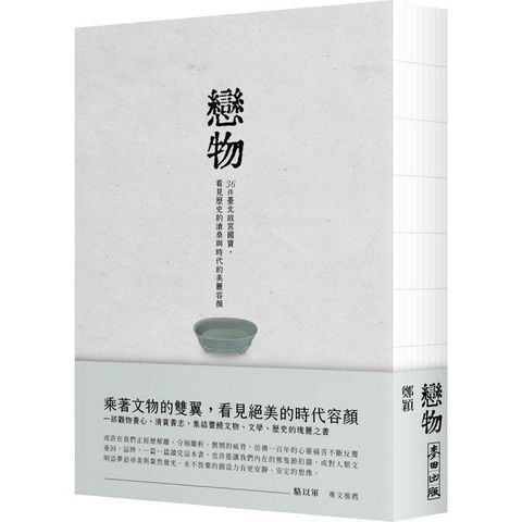 戀物：36件臺北故宮國寶，看見歷史的滄桑與時代的美麗容顏