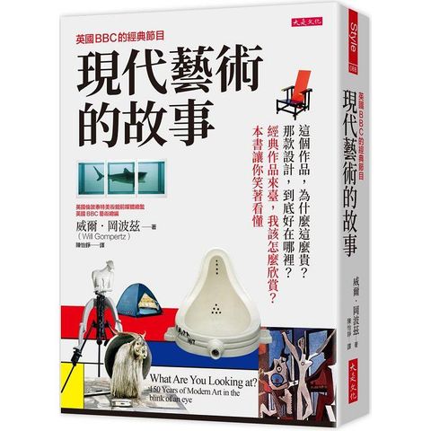 英國BBC的經典節目 現代藝術的故事： 這個作品，為什麼這麼貴？那款設計，到底好在哪裡？經典作品來臺，我該怎麼欣賞？本書讓你笑著看懂