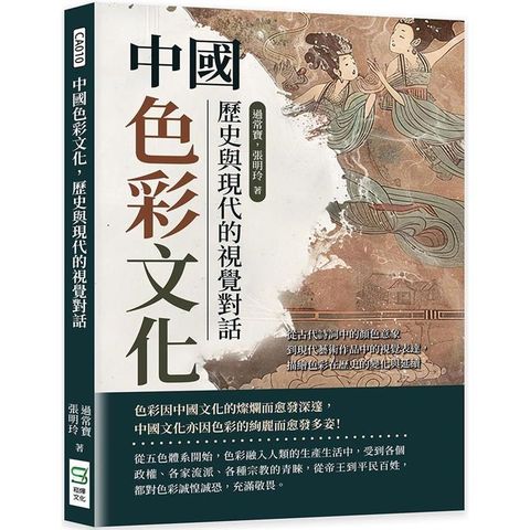 中國色彩文化，歷史與現代的視覺對話：從古代詩詞中的顏色意象到現代藝術作品中的視覺表達，描繪色彩在歷史的變化與延續