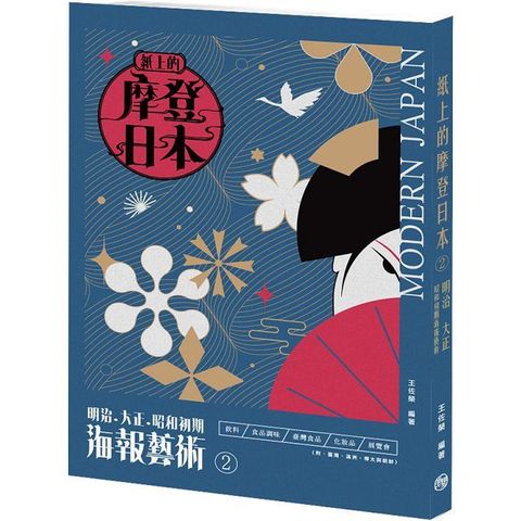 紙上的摩登日本2明治．大正．昭和初期海報藝術