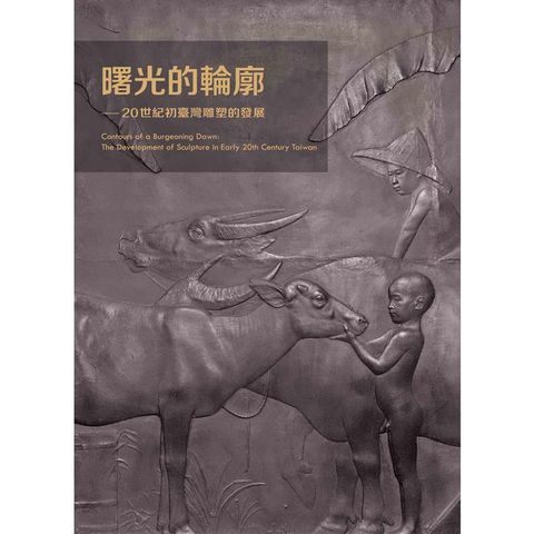 曙光的輪廓：20世紀初臺灣雕塑的發展