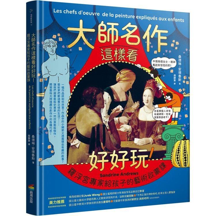  大師名作這樣看好好玩！：羅浮宮專家給孩子的藝術啟蒙課