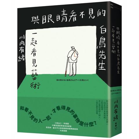 與眼睛看不見的白鳥先生一起看見藝術：和全盲藝術鑑賞者白鳥健二一同走訪日本美術館，以對話鑑賞，並以藝術連結人與人、人與社群的旅程