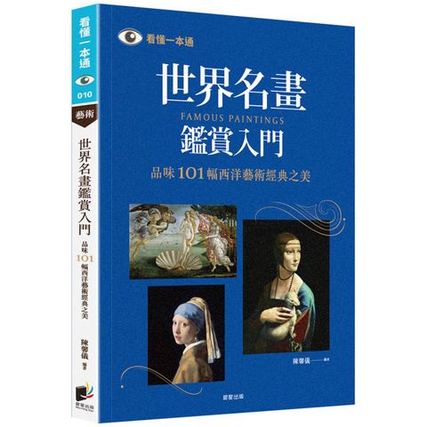 世界名畫鑑賞入門：品味101幅西洋藝術經典之美（二版）