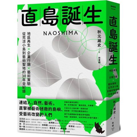 直島誕生：地區再生×企業行銷×藝術實驗，從荒涼小島到藝術聖地的30年全紀錄