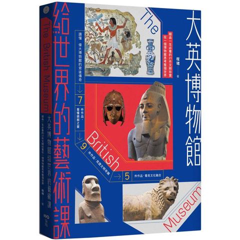 大英博物館給世界的藝術課【暢銷版】：細品一生必看的21件文明珍寶，在一個博物館思考整個世界