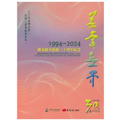 美學無界1994-2024：佛光緣美術館三十周年紀念