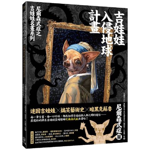 吉娃娃入侵地球計畫：尼爾森式症之吉娃娃名畫系列