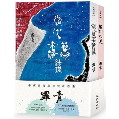 羅青中西藝術美學賞析套書（墨彩之美＋當代藝術市場結構）