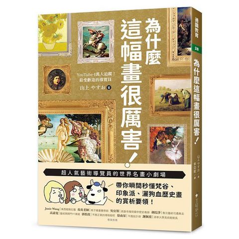 為什麼這幅畫很厲害！：超人氣藝術導覽員的世界名畫小劇場！帶你瞬間秒懂梵谷、印象派、灑狗血歷史畫的賞析要領