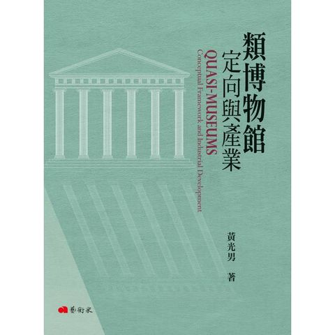 類博物館定向與產業