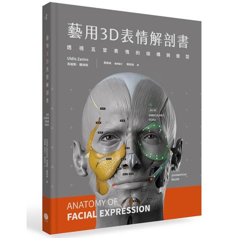藝用3D表情解剖書：透視五官表情的結構與造型