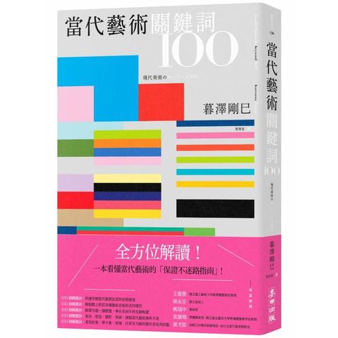 當代藝術關鍵詞100