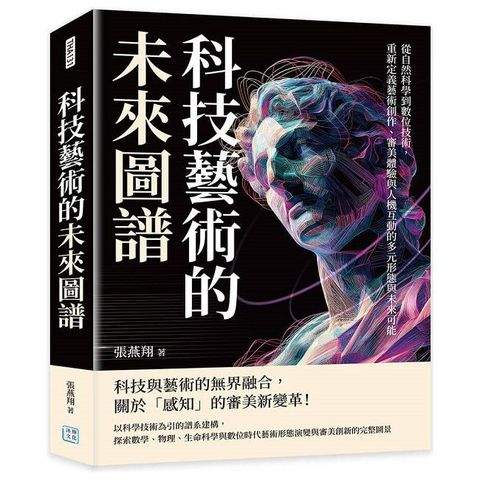 科技藝術的未來圖譜：從自然科學到數位技術，重新定義藝術創作、審美體驗與人機互動的多元形態與未來可