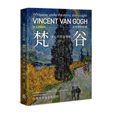 星夜裡的呢喃：梵谷書信的深沉探索