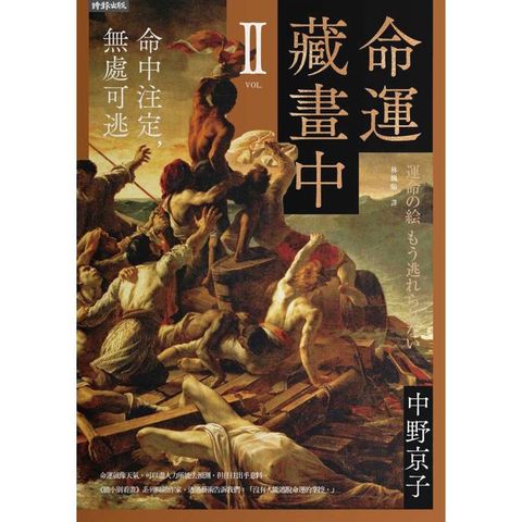 命運藏畫中Ⅱ：命中注定，無處可逃
