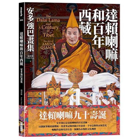 達賴喇嘛和百年西藏：安多強巴畫集