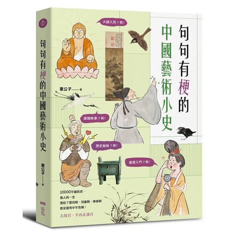 句句有梗的中國藝術小史：萬年歷史&經典名家名作，全有記憶點，去故宮不再走迷宮