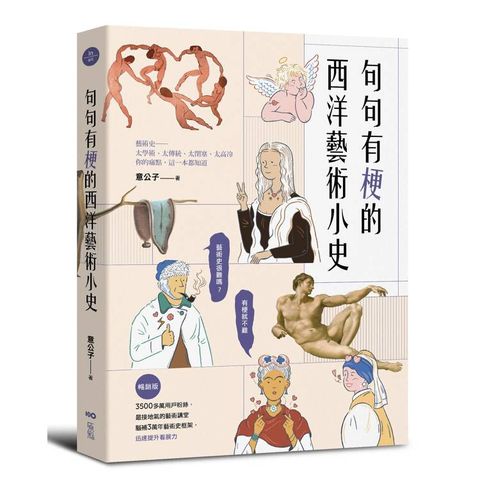 句句有梗的西洋藝術小史【暢銷版】：藝術史很難嗎？有梗就不難，腦補3萬年藝術史框架，迅速提升看展力