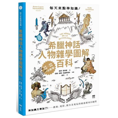 每天來點神知識—希臘神話人物雜學圖解百科：神知識又增加了！藝術、電影、廣告及電玩的靈感都來自祂們