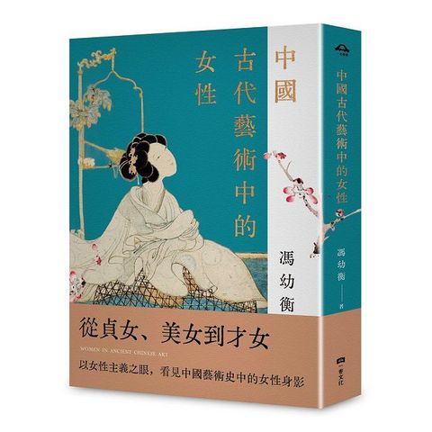 中國古代藝術中的女性