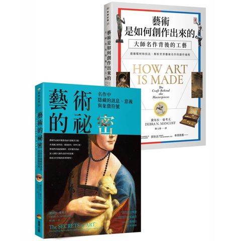 藝術的創作與祕密套書：《藝術是如何創作出來的》、《藝術的祕密》