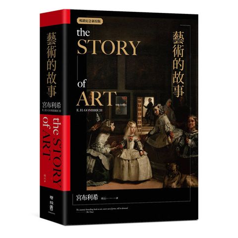 藝術的故事（暢銷紀念新校版）