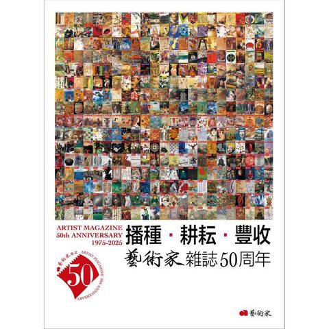 播種．耕耘．豐收：藝術家雜誌50周年1975-2025