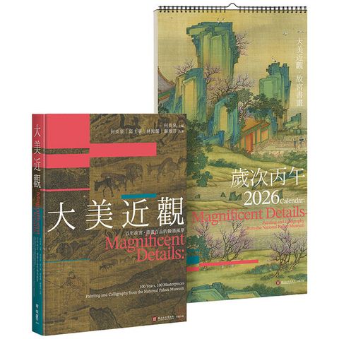 大美近觀：典藏故宮書畫精品─書畫百品 × 歲時月曆