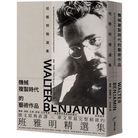 機械複製時代的藝術作品：班雅明精選集(修訂新版)