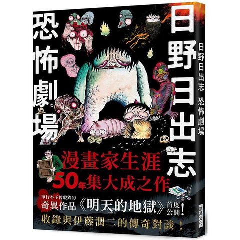 日野日出志 恐怖劇場