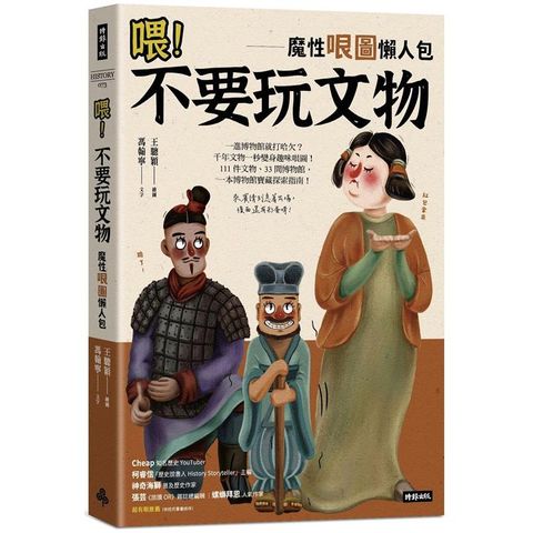 喂！不要玩文物：魔性哏圖懶人包（隨書附贈「哏圖書籤」）