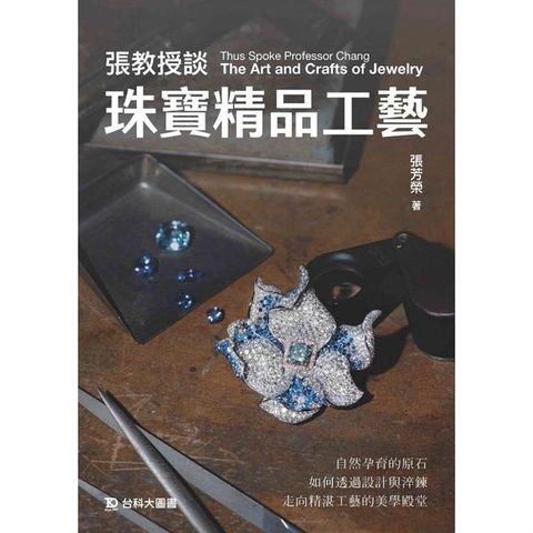 張教授談珠寶精品工藝