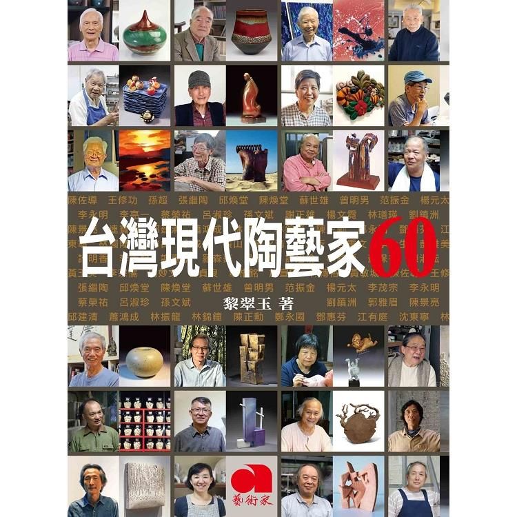  台灣現代陶藝家60